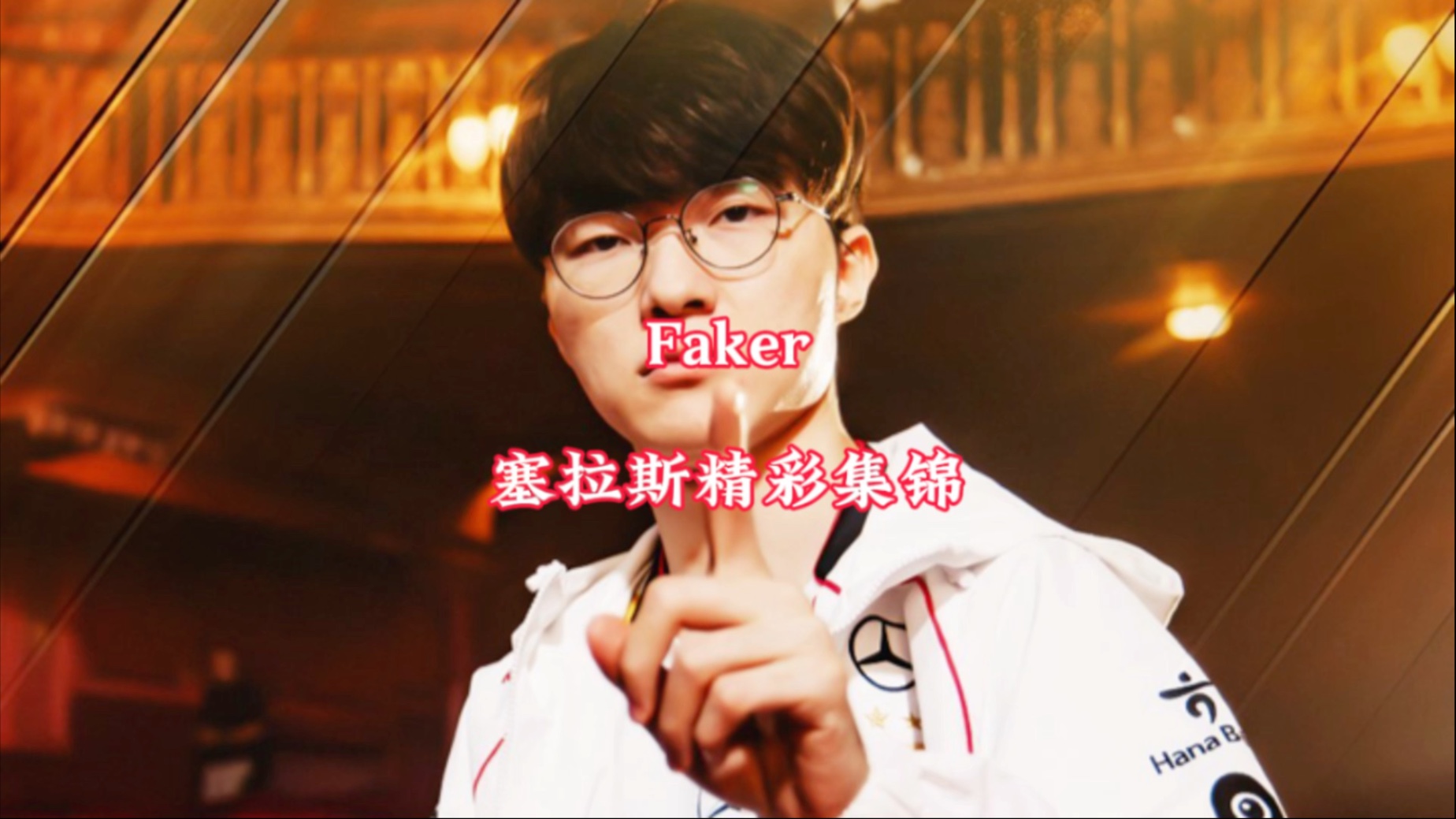 Faker重要时刻战术调整，塞尔维亚队带队取胜！