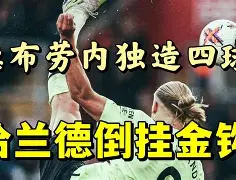 包含穆雷巅峰对决，哈兰德与60激战RNG分钟，关键助攻胜负难料！的词条